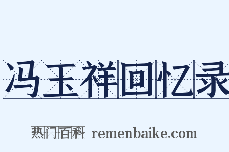 冯玉祥回忆录是什么意思的图片